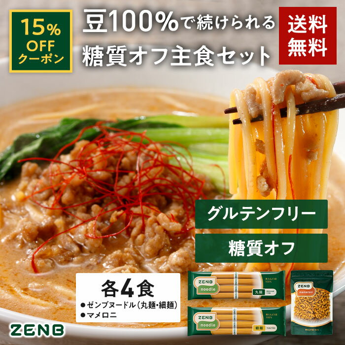 【15%OFFクーポン】 ZENB 糖質オフ主食