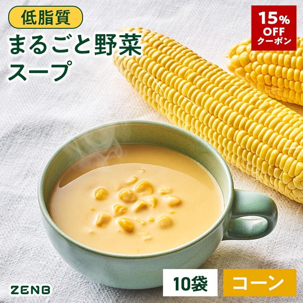 【15%OFFクーポン】【低糖質 まるごと野菜スープ】ZENB ゼンブ コーン の 野菜 スープ 10袋 送料無料 ..
