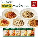 【15%OFFクーポン】 ZENB ゼンブ パスタソース まとめ買い 5袋~ 送料無料 | 糖質オフ グルテンフリー 糖質制限 糖質コントロール レンジで簡単 プラントベース 小麦粉不使用