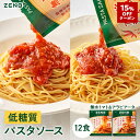 【15%OFFクーポン】 ZENB ゼンブ パスタソース まとめ買い 2種12袋(たっぷりトマトの無水ソース 完熟トマトのアラビアータ 各6袋)送料無料 | 糖質オフ グルテンフリー 糖質制限 糖質コントロール レンジで簡単 プラントベース 小麦粉不使用 カロリーオフ