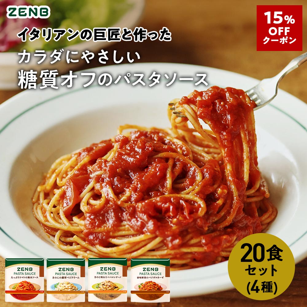 【15%OFFクーポン】 ZENB ゼンブ パスタソース まとめ買い 4種20袋セット 送料無料 ｜ 糖質オフ グルテンフリー 糖質制限 糖質コントロール レンジで簡単 プラントベース 小麦粉不使用 カロリーオフ