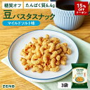 【15%OFFクーポン】【 糖質オフ おやつ 】 ZENB ゼンブ 豆 パスタスナック マイルドソルト味 3袋 カリカリ 堅い|脂質オフ 塩分オフ 糖質制限 食物繊維 たんぱく質 グルテンフリー ダイエット 時の栄養補給に 置き換え おつまみ つまみ 間食 ギフト 小腹満たし お菓子 おかし