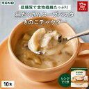 【15%OFFクーポン】【低糖質 スープパスタ】ZENB ゼンブ スープ パスタ きのこチャウダー 10食 送料無料|グルテンフリー 小麦粉不使用 糖質オフ 糖質制限 糖質コントロール プラントベース 乳製品不使用 ダイエット 中の 食物繊維 補給に