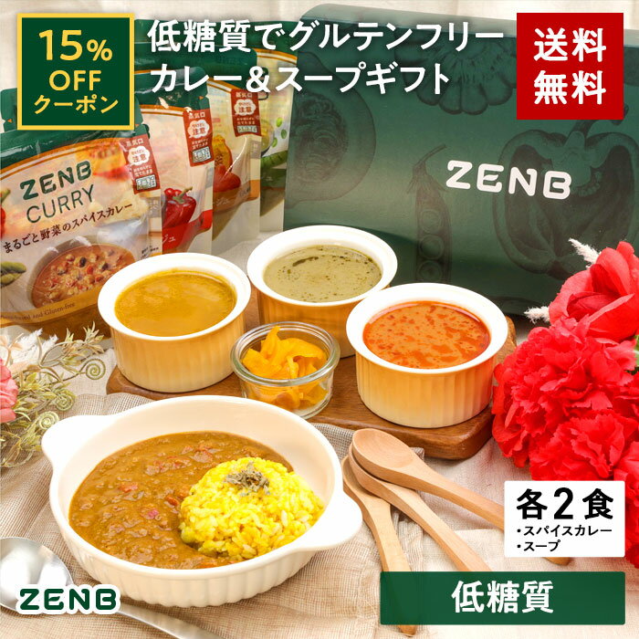 カレー 【15%OFFクーポン】 ZENB ポタージュ スープ ・ カレー ギフト セット 8食 ( スープ 3種各2食 ＋ スパイスカレー 2食 ) 送料無料 ｜ プレゼント 低糖質 糖質制限 糖質コントロール グルテンフリー プラントベース お歳暮