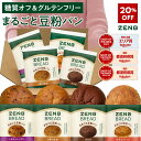 【20%OFF】【グルテンフリー パン】ZENB ゼンブ ブレッド 糖質オフ パン 4種 (くるみ&レーズン・カカオ・3種の雑穀・紅茶&オレンジ) 常温保存 小麦粉不使用 糖質制限 腸活 時の 食物繊維 補給 ダイエット 時の栄養補給に 置き換え たんぱく質 ロングライフパン