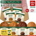 【20%OFF】【グルテンフリー パン】ZENB ゼンブ ブレッド 糖質オフ パン 4種 (くるみ&レーズン・カカオ・3種の雑穀・紅茶&オレンジ) 常温保存 小麦粉不使用 糖質制限 腸活 時の 食物繊維 補給 ダイエット 時の栄養補給に 置き換え たんぱく質 ロングライフパン