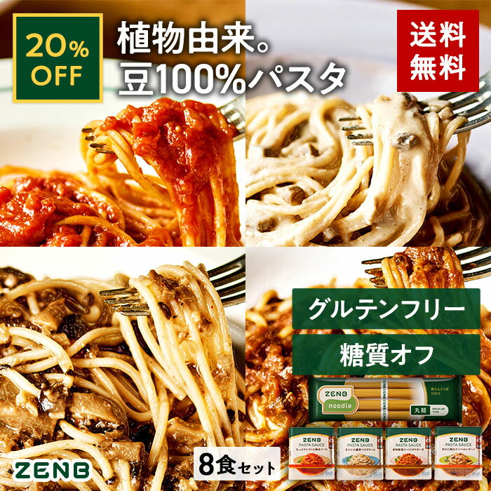 【20%OFF】【セット品】送料無料 ZENB 丸麺 ゼンブ ヌードル 8食 パスタソースセット ｜ 糖質37%オフ 糖質制限 グルテンフリー 小麦粉不使用 たんぱく質 食物繊維のサムネイル