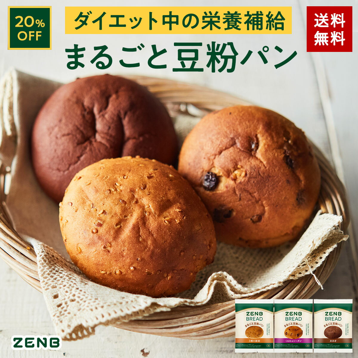 【20%OFF】【グルテンフリー パン】ZENB ゼンブ ブレッド 糖質オフ パン 3種9個～ (くるみ＆レーズン・カカオ・3種の…