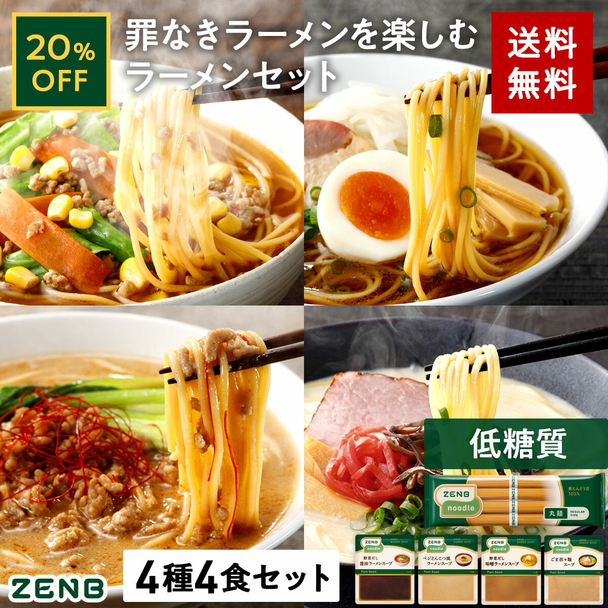 【20%OFF】【セット品】ZENB ゼンブ ヌ