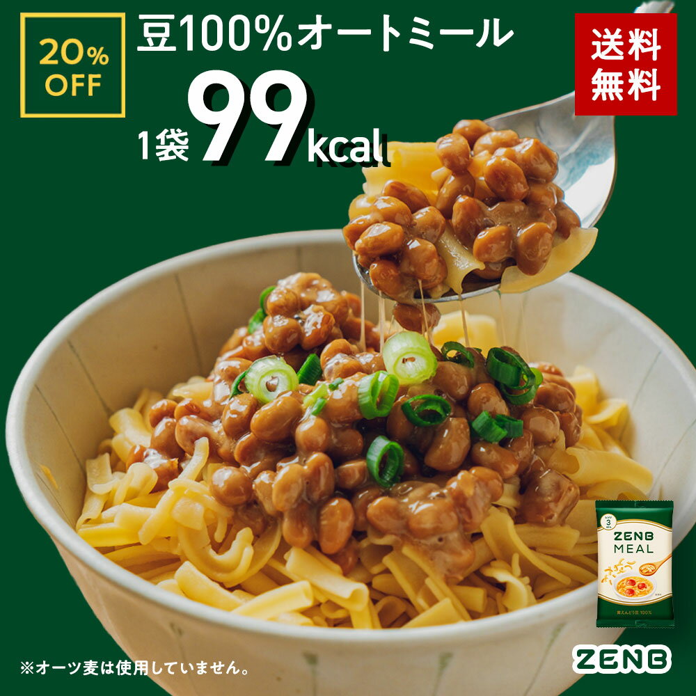 ZENB ゼンブ ミール 10食～ オートミール 