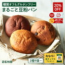 【20%OFF】【グルテンフリー パン】ZENB ゼンブ ブレッド 糖質オフ パン 3種9個~ (くるみ&レーズン・カカオ・3種の雑穀) 常温保存 小麦粉不使用 糖質制限 腸活 時の 食物繊維 補給 ダイエット 時の栄養補給に 置き換え たんぱく質 ロングライフパン 長期保存パン