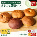 【20%OFF】【糖質オフの豆粉パン】ZENB ゼンブ ブレッド 糖質オフ グルテンフリー パン 5種10個~ (くるみ&レーズン・カカオ・3種の雑穀・紅茶&オレンジ・きなこあん) 常温保存 小麦粉不使用 糖質制限 腸活 時の 食物繊維 補給 ダイエット 時の栄養補給に 置き換え