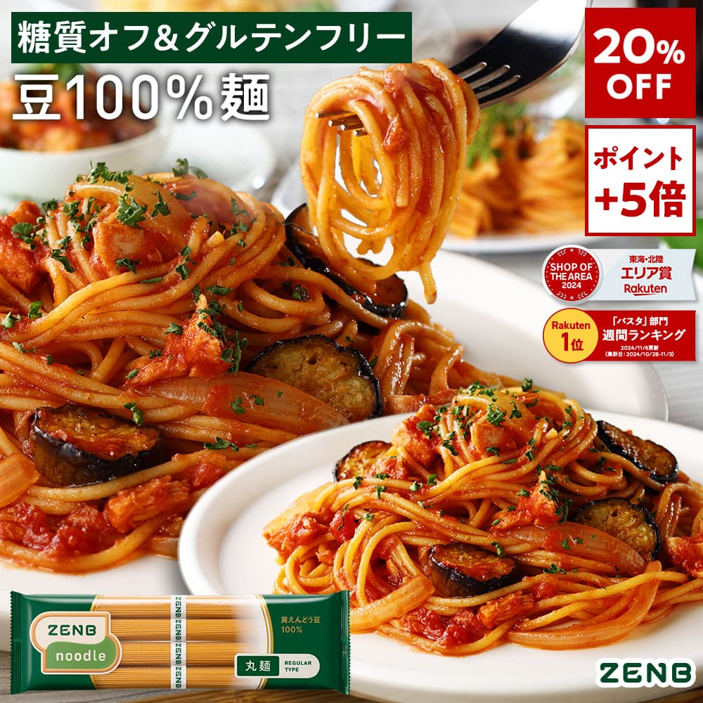 【20%OFF】【糖質オフの豆100%麺】ZENB ゼンブ ヌードル 丸麺 8食～ 送料無料 パスタ そば ラーメン ｜ 糖質オフ グルテンフリー 糖質制限 糖質コントロール 小麦粉不使用 たんぱく質 食物繊維 低GI 置き換え ダイエット時の栄養補給に