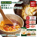 【20%OFF】【 1食おきかえ 】 ZENB 糖質オフ 豆スープ セット ( ゼンブ ミール 20食 +ミネストローネ 10食+豆乳きのこスープ 10食 ) 送料無料 |グルテンフリー ファスティング は空腹を我慢するのが大変という方 置き換え 糖質制限 ダイエット 時の栄養補給に