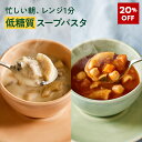 【20%OFF】【低糖質 スープパスタ】ZENB ゼンブ スープ パスタ 2種4食~ ( ミネストローネ + きのこチャウダー ) 送料無料|グルテンフリー 小麦粉不使用 糖質オフ 糖質制限 糖質コントロール プラントベース 乳製品不使用 ダイエット 中の 食物繊維 補給に