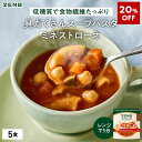 【20%OFF】【低糖質 スープパスタ】ZENB ゼンブ スープ パスタ ミネストローネ 5食 送料無料|グルテンフリー 小麦粉不使用 糖質オフ 糖質制限 糖質コントロール プラントベース 乳製品不使用 ダイエット 中の 食物繊維 補給に