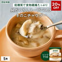 【20%OFF】【低糖質 スープパスタ】ZENB ゼンブ スープ パスタ きのこチャウダー 5食 送料無料|グルテンフリー 小麦粉不使用 糖質オフ 糖質制限 糖質コントロール プラントベース 乳製品不使用 ダイエット 中の 食物繊維 補給に