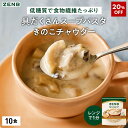 【20%OFF】【低糖質 スープパスタ】ZENB ゼンブ スープ パスタ きのこチャウダー 10食 送料無料|グルテンフリー 小麦粉不使用 糖質オフ 糖質制限 糖質コントロール プラントベース 乳製品不使用 ダイエット 中の 食物繊維 補給に