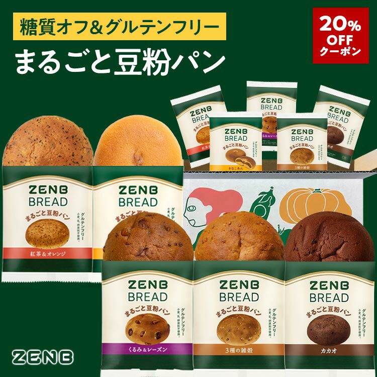 【20%OFFクーポン】【グルテンフリー パン】ZENB ゼンブ ブレッド 糖質オフ パン 5種10個～ (くるみ＆レーズン・カカオ・3種の雑穀・紅茶＆オレンジ・きなこあん) 常温保存 小麦粉不使用 糖質制限 腸活 時の 食物繊維 補給 ダイエット 時の栄養補給に 置き換え たんぱく質