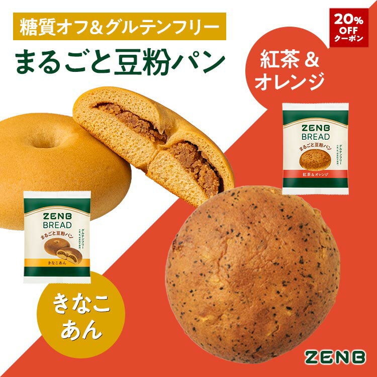 【20%OFFクーポン】【グルテンフリー パン】ZENB ゼンブ ブレッド 糖質オフ パン 2種8個～ (紅茶＆オレンジ・きなこあん) 常温保存 小麦粉不使用 糖質制限 糖質コントロール 腸活 時の 食物繊維 補給 ダイエット 時の栄養補給に 置き換え たんぱく質 ロングライフパン