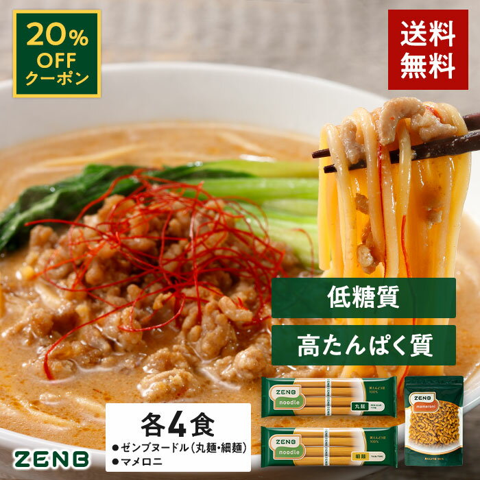 【20%OFFクーポン】 ZENB 糖質オフ主食