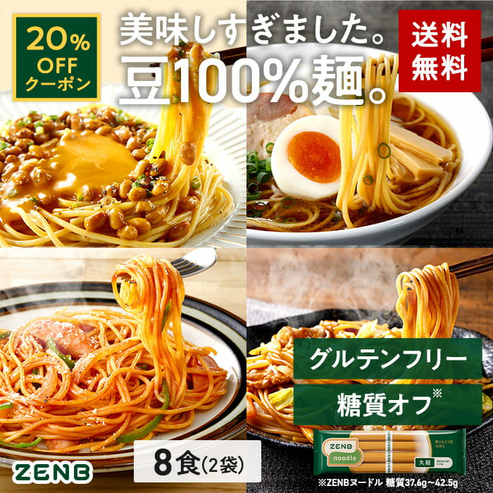 【20%OFFクーポン】 ZENB ゼンブ ヌードル 丸麺 8食 (2袋) 送料無料 パスタ そば ラーメン | 糖質オフ グルテンフリー 糖質制限 糖質コントロール 小麦粉不使用 たんぱく質 低糖質 低GI コレステロールゼロ 鉄分 置き換え ダイエット時の栄養補給に お歳暮 年越しそば