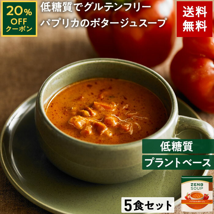 【20%OFFクーポン】 ZENB ゼンブ パプリカ の ポタージュ スープ 5食 送料無料 ｜ 低糖質 糖質オフ グルテンフリー 糖質制限 糖質コントロール プラントベース 乳製品不使用 食物繊維 ポリフェノールのサムネイル