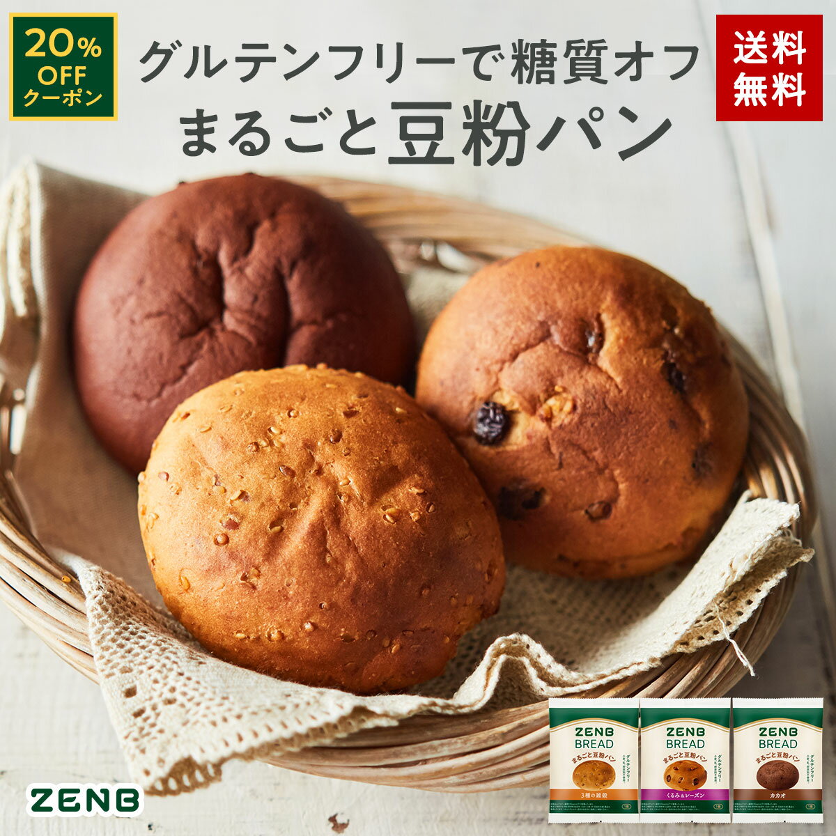 【20%OFFクーポン】【糖質オフの豆粉パン】ZENB ゼンブ ブレッド パン 3種12個 (くるみ＆レーズン・カカオ・3種の雑穀 各4個) [ 糖質オフ グルテンフリー 糖質制限 糖質コントロール 腸活 時の 食物繊維 補給に ダイエット 時の栄養補給に 置き換え たんぱく質 食物繊維]