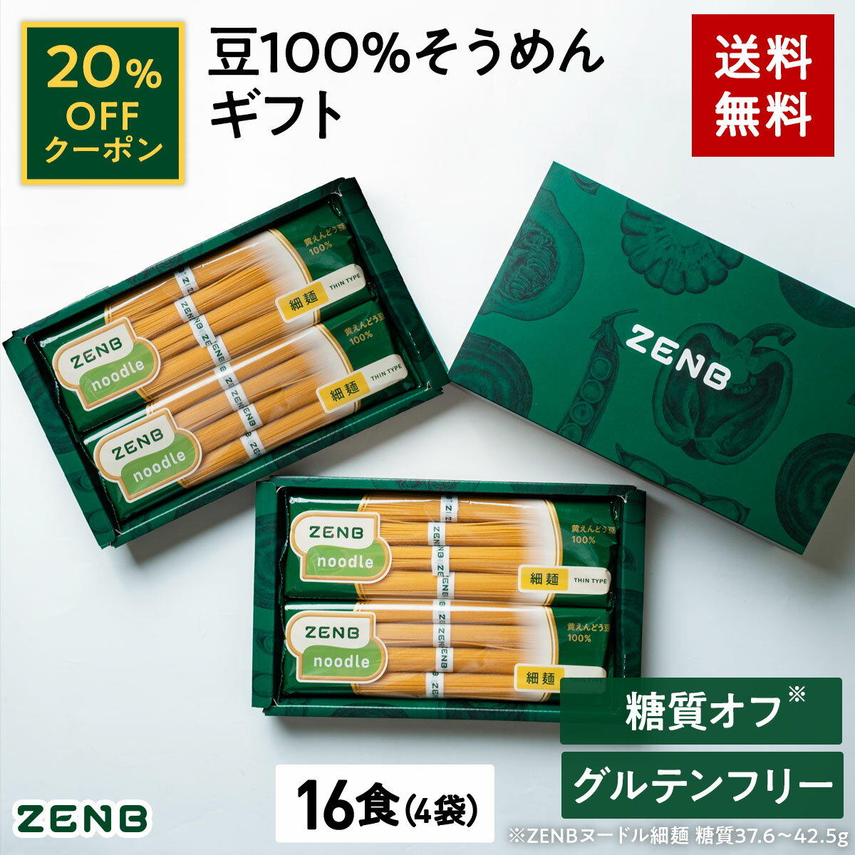 ひやむぎ 【20%OFFクーポン】 ZENB 細麺 ゼンブ ヌードル ギフト 豆100% そうめん 16食 (4袋) 送料無料 ｜ 糖質オフ 糖質制限 グルテンフリー たんぱく質 食物繊維 鉄分 お歳暮