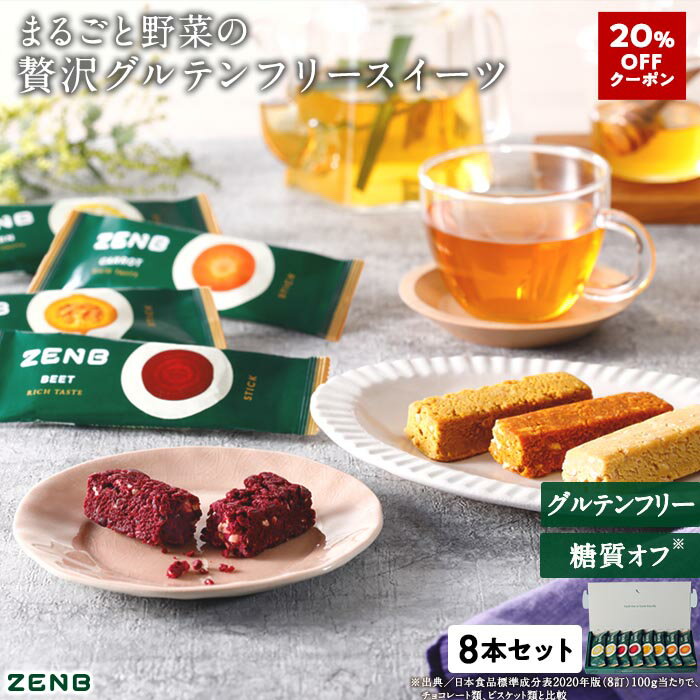 【20%OFFクーポン】父の日 送料無料 数量限定 ZENB ゼンブ スティック おいしいだけじゃない カラダにも地球にもやさしい リッチテイスト ギフト 8本 ヘルシースイーツ ｜ プレゼント プラントベース 動物性原料不使用 糖質オフ グルテンフリーのサムネイル