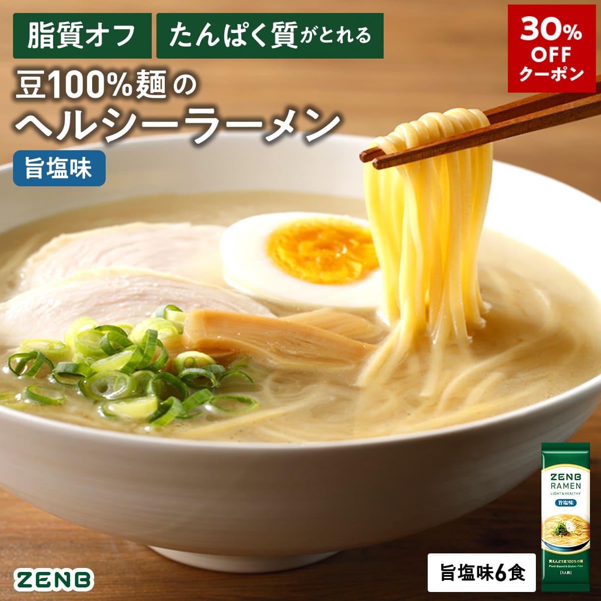 【30%OFFクーポン】【グルテンフリー ラーメン】ZENB ゼンブ ラーメン 6食 旨塩味 送料無料 早ゆで4分 ..