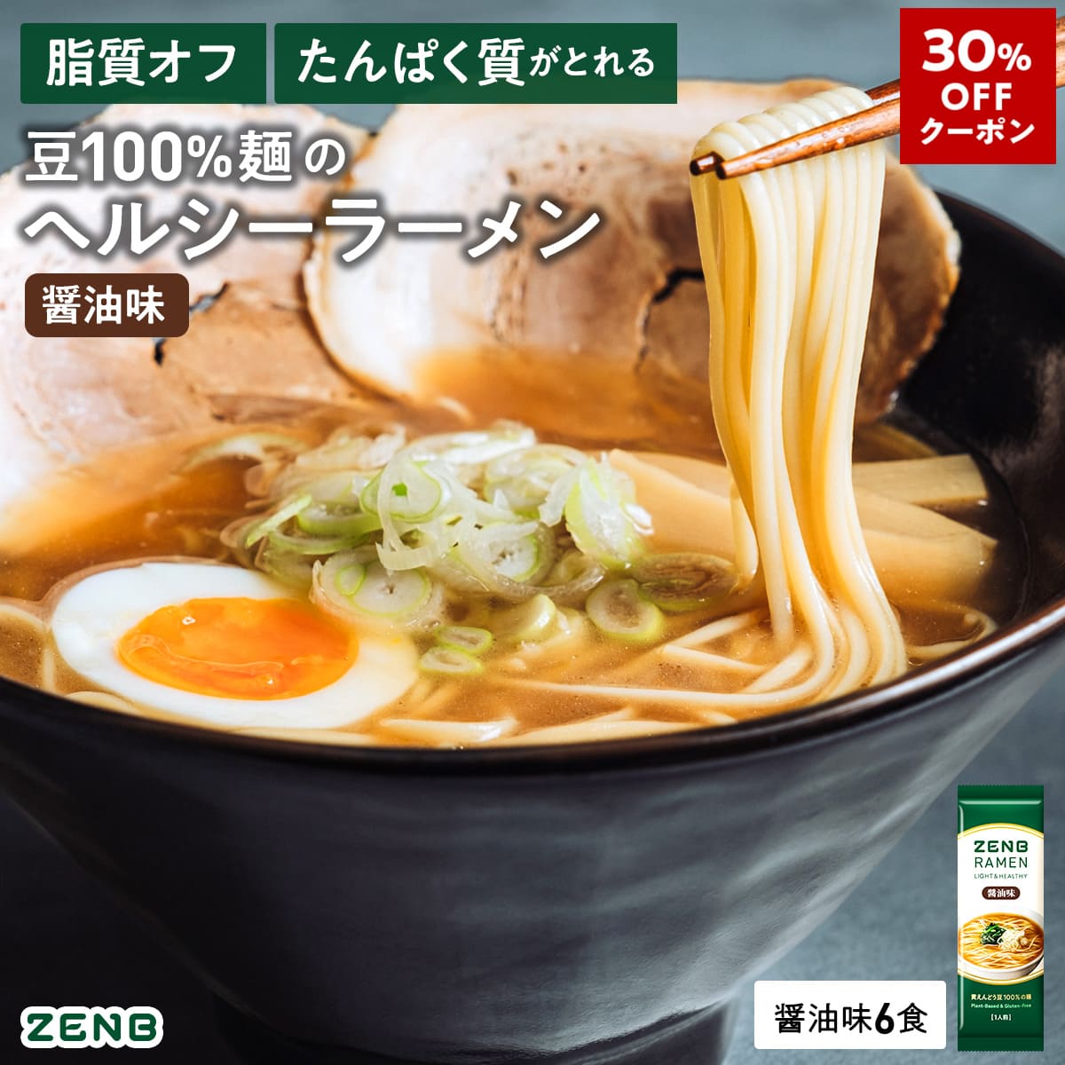 【30%OFFクーポン】【グルテンフリー ラーメン】ZENB ゼンブ ラーメン 6食 醤油味 送料無料 早ゆで4分 ..