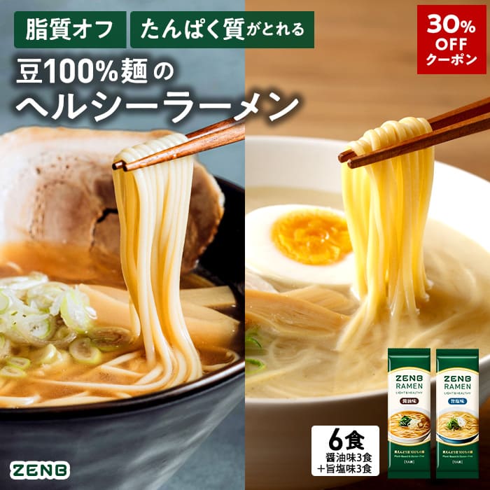 【30%OFFクーポン】【グルテンフリー ラーメン】ZENB ゼンブ ラーメン 6食 ( 醤油味 3食 ＋ 旨塩味 3食..