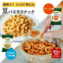 【30%OFFクーポン】【 糖質オフ おやつ 】 ZENB ゼンブ カリカリ 堅い 豆 パスタスナック マイルドソルト 5袋 + コンソメ味 5袋| 脂質オフ 塩分オフ 糖質制限 食物繊維 グルテンフリー ダイエット 時の栄養補給に 置き換え おつまみ つまみ 間食 小腹満たし お菓子 おかし