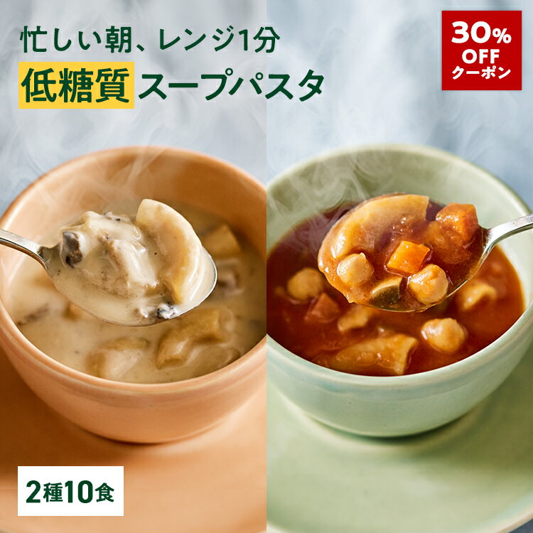 【30%OFFクーポン】【低糖質 スープパスタ】ZENB ゼンブ スープ パスタ 2種10食～ ( ミネストローネ + きのこチャウダー ) 送料無料｜グルテンフリー 小麦粉不使用 糖質オフ 糖質制限 糖質コントロール プラントベース 乳製品不使用 ダイエット 中の 食物繊維 補給にのサムネイル