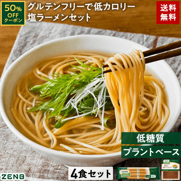 【お試し価格★50%OFFクーポン】【セット品】ZENB ゼンブ ヌードル 丸麺 ラーメン スープ 塩 4食セット 送料無料 ｜ 低糖質 低カロリー 動物性原料不使用 たんぱく質 食物繊維 置き換え ダイエット時の栄養補給に