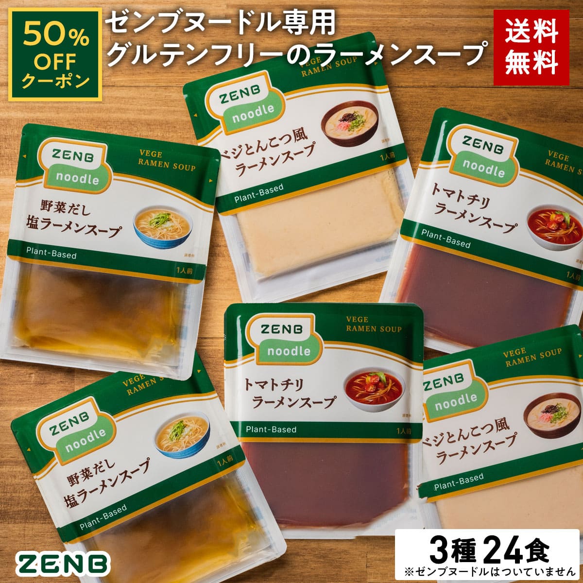 【15%OFFクーポン】 ZENB ゼンブ ヌードル専用 グルテンフリー ラーメンスープ 24食 まとめ買い 送料無料 ｜ グルテンフリー プラントベースのサムネイル