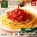 【50%OFFクーポン】【アウトレット】送料無料 ZENB ゼンブ パスタソース 4食 まとめ買い ｜ プラントベース 動物性原料不使用 低糖質 グルテンフリー 添加物に頼らない味づくり 植物性