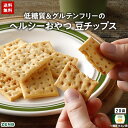 【 ヘルシー 間食 】 ZENB ゼンブ チップス 20袋(120枚) クラッカー 豆チップス [ 低糖質 食物繊維 グルテンフリー …