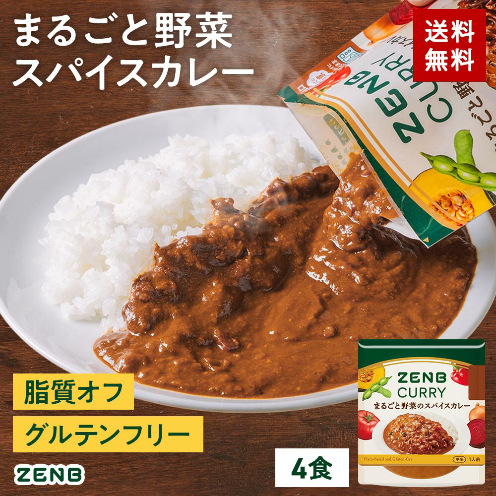 ZENB ゼンブ スパイスカレー 4食 送料無料 ｜ 低糖質 グルテンフリー プラントベース 動物性原料不使用 植物性 塩分オフ 食物繊維 ポリフェノールのサムネイル