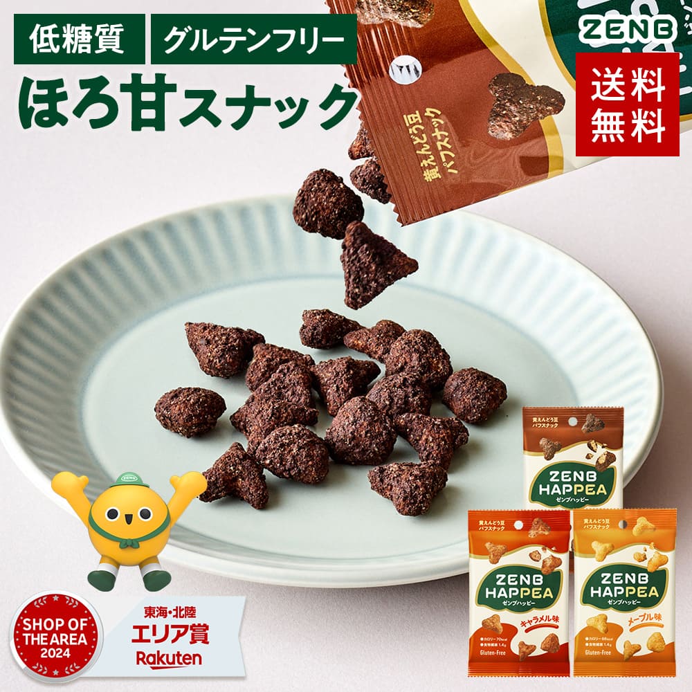 【低糖質 お菓子】ZENB ゼンブ ハッピー 豆パフスナック 3種12袋（カカオ・キャラメル・メープル）| グルテンフリー 白 砂糖不使用 ダイエット 中の おやつ 食物繊維 鉄分 たんぱく質 ポリフェノール 小腹満たし 間食 ヘルシーのサムネイル