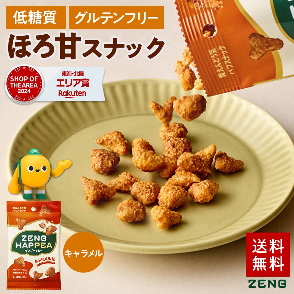 【低糖質 お菓子】ZENB ゼンブ ハッピー 豆パフスナック キャラメル 12袋 | グルテンフリー 白 砂糖不使用 ダイエット 中の おやつ 食物繊維 鉄分 たんぱく質 ポリフェノール 小腹満たし 間食 ヘルシーのサムネイル