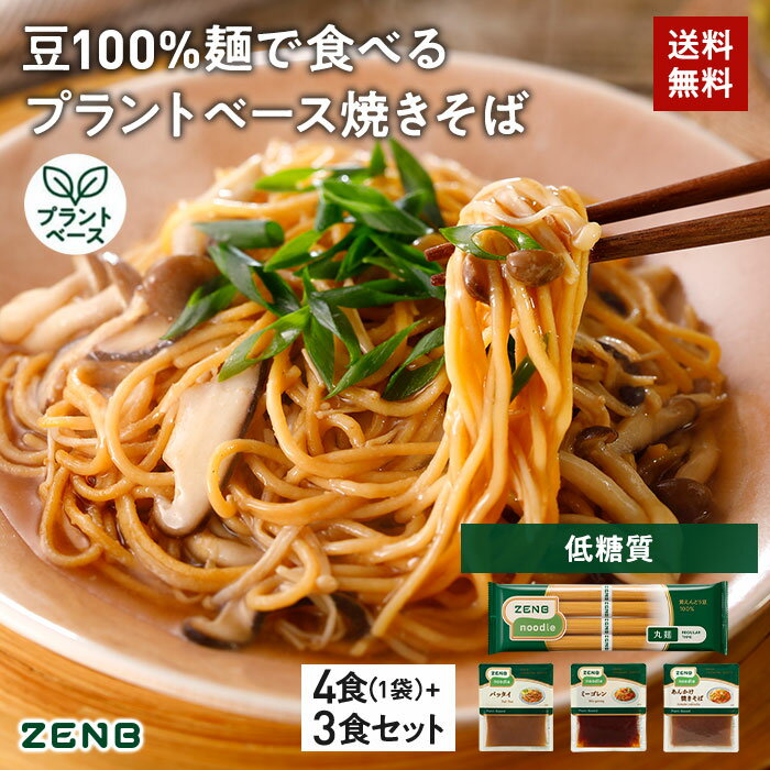 【セット品】送料無料 ZENB 丸麺 ゼンブ ヌードル 4食 焼きそばソースセット ｜ 糖質オフ 低糖質 糖質制限 糖質コントロール たんぱく質 食物繊維 低GI コレステロールゼロ 黄えんどう豆100%