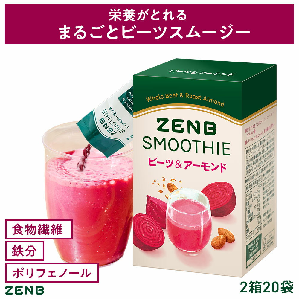 【 飲むスーパーフード 】ZENB ゼンブ スムージー 粉末 ビーツ＆アーモンド 2箱20袋 シェイク｜低糖質 朝食 ダイエット 中の ドリンク 置き換え 食物繊維 妊娠中 授乳中 葉酸 カリウム ポリフェノール 鉄分のサムネイル