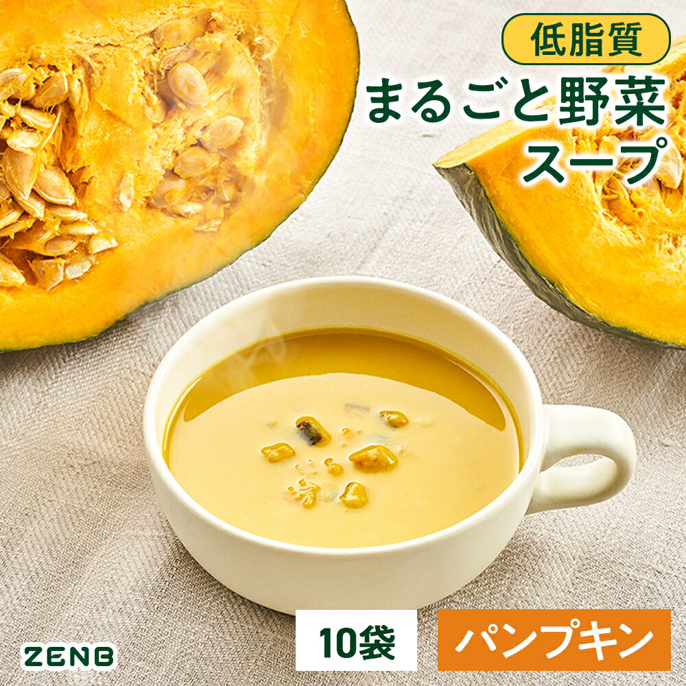 【低糖質 まるごと野菜スープ】ZENB ゼンブ パンプキン の 野菜 スープ 10袋 送料無料 パンプキンスープ｜ 低糖質 グルテンフリー プラントベース 乳製品不使用 ポリフェノール レンジ 調理可 砂糖不使用 ポタージュのサムネイル