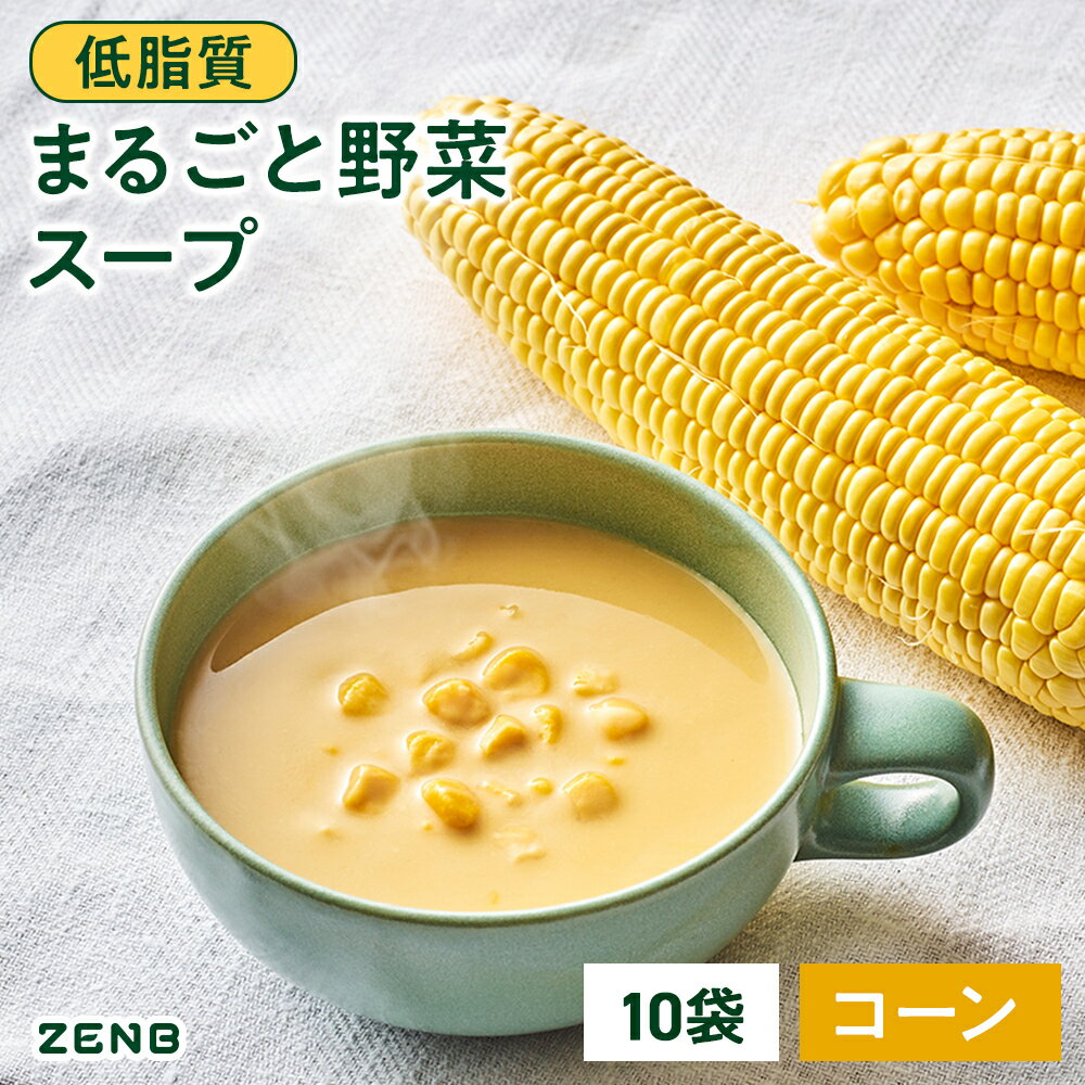 【低糖質 まるごと野菜スープ】ZENB ゼンブ コーン の 野菜 スープ 10食 送料無料 ｜ 低糖質 グルテンフリー プラントベース 乳製品不使用 食物繊維 ポリフェノール レンジ 調理可 砂糖不使用 ポタージュのサムネイル