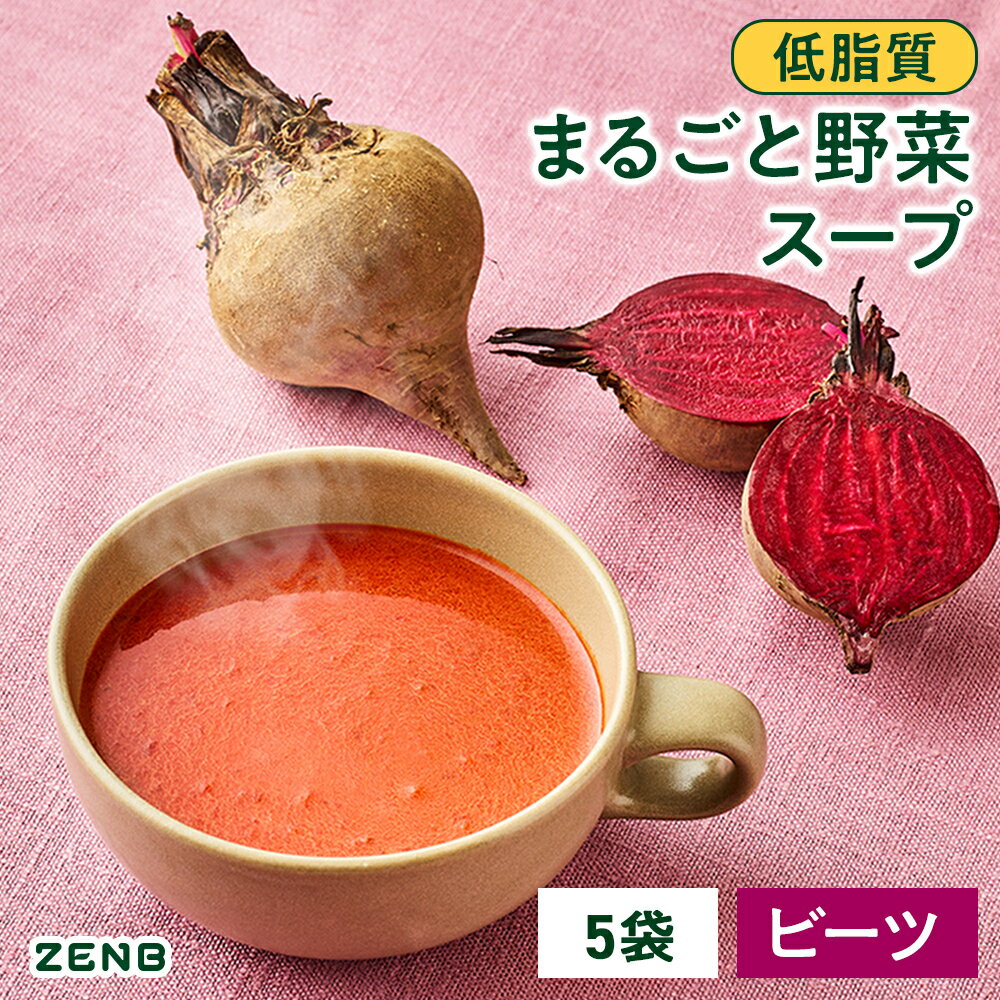 【17%OFFクーポン】【低糖質 まるごと野菜スープ】ZENB ゼンブ ビーツ の 野菜 スープ 5袋 送料無料 ｜ 低糖質 グルテンフリー プラントベース 乳製品不使用 食物繊維 ポリフェノール レンジ 調理可 砂糖不使用