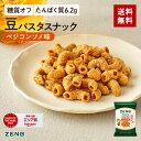 【 糖質オフ おやつ】 ZENB ゼンブ 豆 パスタスナック ベジコンソメ味 6袋〜 カリカリ 堅い| 脂質オフ 塩分オフ 糖質制限 食物繊維 たんぱく質 グル...
