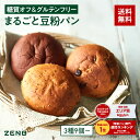 【グルテンフリー パン】ZENB ゼンブ ブレッド 糖質オフ パン 3種9個~ (くるみ&レーズン・カカオ・3種の雑穀) 常温保存 小麦粉不使用 糖質制限 糖質コントロール 腸活 時の 食物繊維 補給 ダイエット 時の栄養補給に 置き換え たんぱく質 ロングライフパン 長期保存パン