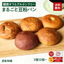 【糖質オフの豆粉パン】ZENB ゼンブ ブレッド 糖質オフ グルテンフリー パン 5種10個~ (くるみ&レーズン・カカオ・3種の雑穀・紅茶&オレンジ・きなこあん) 常温保存 小麦粉不使用 糖質制限 腸活 時の 食物繊維 補給 ダイエット 時の栄養補給に 置き換え たんぱく質